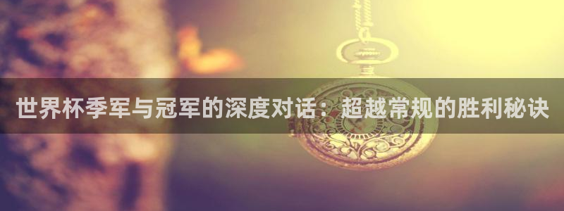 世界杯亚洲区预选赛积分榜：世界杯季军与冠军的深度对话：超越常规的胜利秘诀
