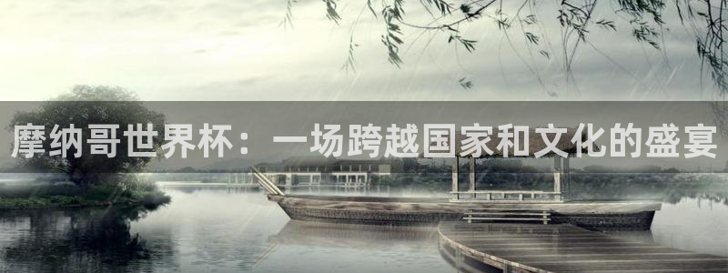 足球世界杯：摩纳哥世界杯：一场跨越国家和文化的盛宴