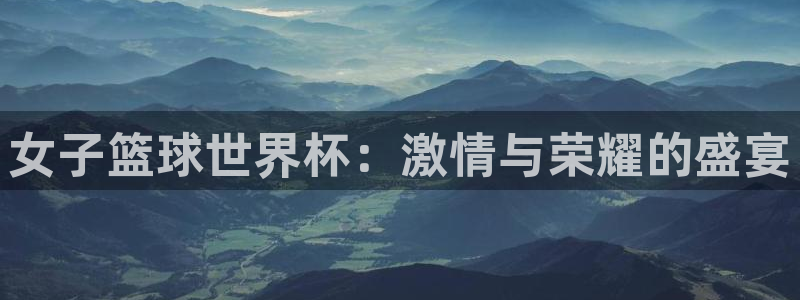 2026世界杯亚洲预选赛：女子篮球世界杯：激情与荣耀的盛宴