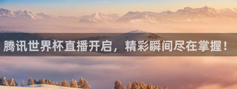足球世界杯时间：腾讯世界杯直播开启，精彩瞬间尽在掌握！