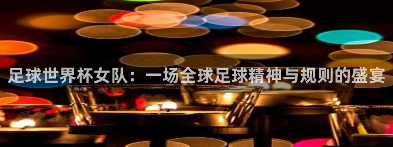 世界杯足球比赛：足球世界杯女队：一场全球足球精神与规则的盛宴