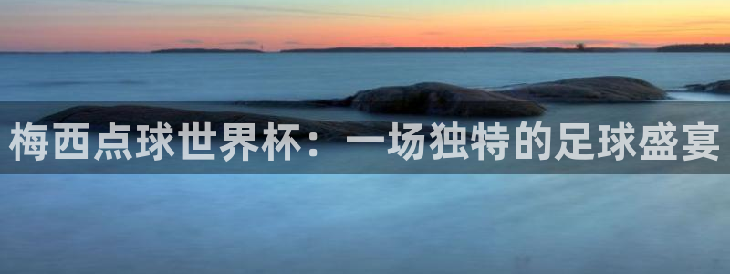 亚洲杯足球：梅西点球世界杯：一场独特的足球盛宴